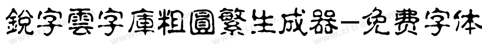 銳字雲字庫粗圓繁生成器字体转换