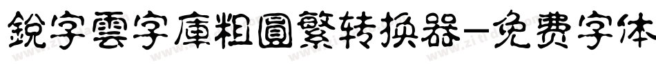 銳字雲字庫粗圓繁转换器字体转换
