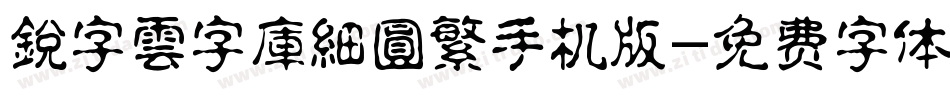 銳字雲字庫細圓繁手机版字体转换