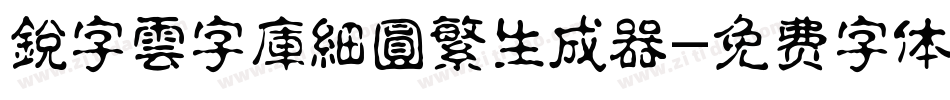 銳字雲字庫細圓繁生成器字体转换