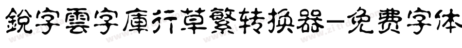 銳字雲字庫行草繁转换器字体转换
