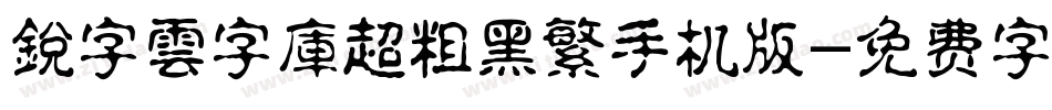銳字雲字庫超粗黑繁手机版字体转换