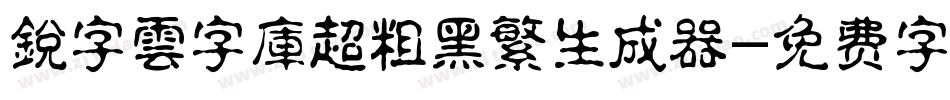 銳字雲字庫超粗黑繁生成器字体转换