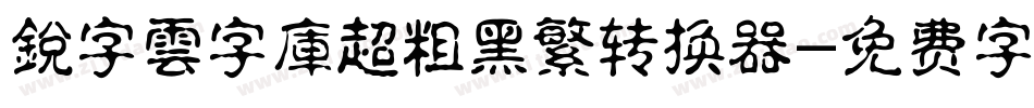 銳字雲字庫超粗黑繁转换器字体转换