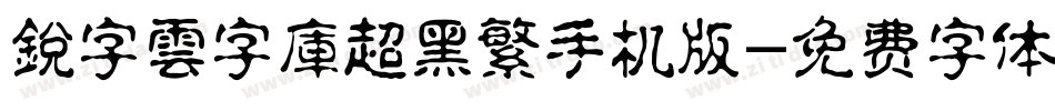 銳字雲字庫超黑繁手机版字体转换