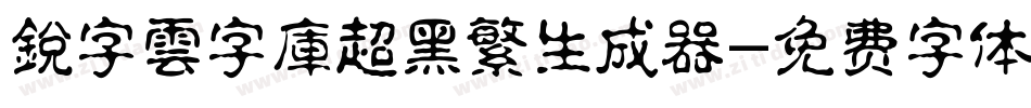銳字雲字庫超黑繁生成器字体转换