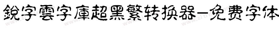 銳字雲字庫超黑繁转换器字体转换