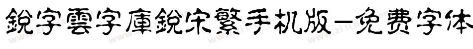 銳字雲字庫銳宋繁手机版字体转换