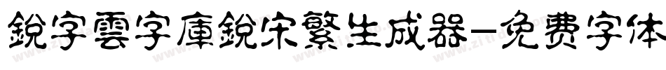 銳字雲字庫銳宋繁生成器字体转换