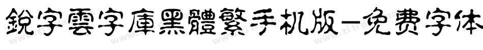 銳字雲字庫黑體繁手机版字体转换