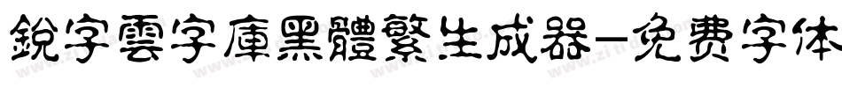 銳字雲字庫黑體繁生成器字体转换