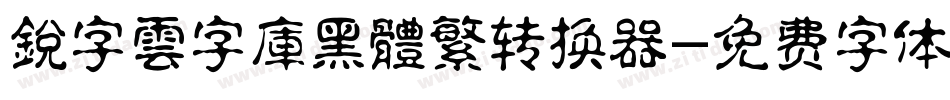 銳字雲字庫黑體繁转换器字体转换