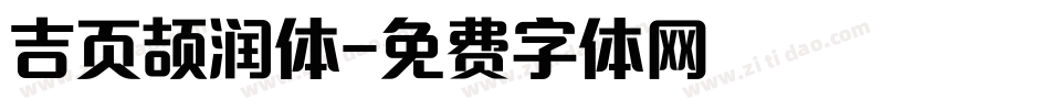 吉页颉润体字体转换