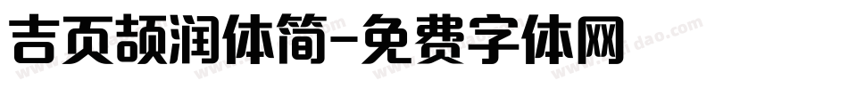 吉页颉润体简字体转换