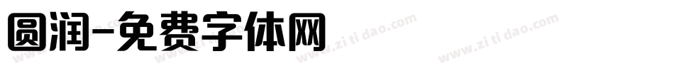 圆润字体转换