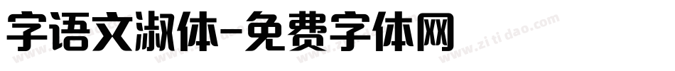 字语文淑体字体转换