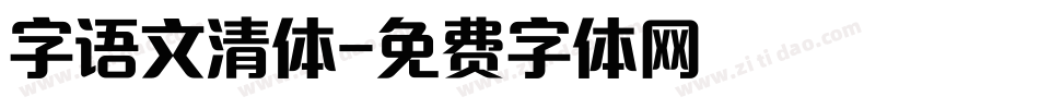 字语文清体字体转换