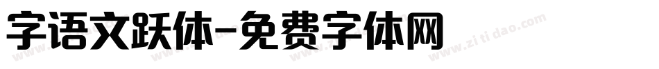 字语文跃体字体转换