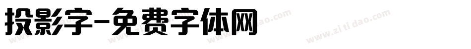 投影字字体转换