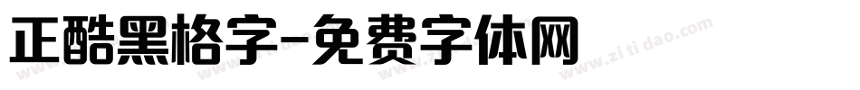 正酷黑格字字体转换