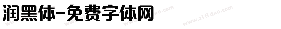 润黑体字体转换