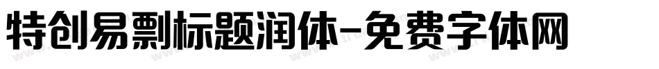 特创易剽标题润体字体转换