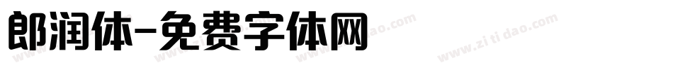 郎润体字体转换