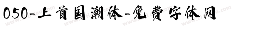 050-上首国潮体字体转换