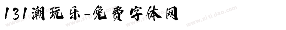 131潮玩乐字体转换