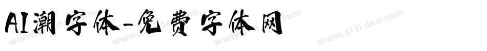 AI潮字体字体转换
