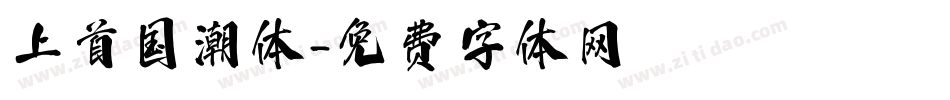 上首国潮体字体转换