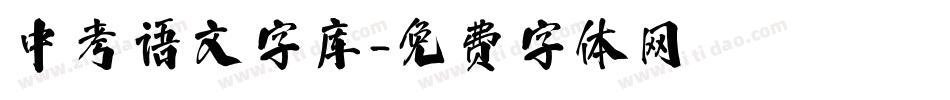 中考语文字库字体转换