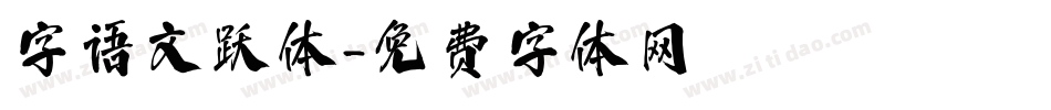 字语文跃体字体转换
