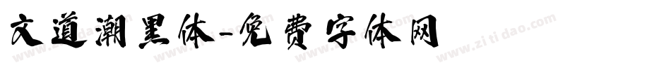 文道潮黑体字体转换