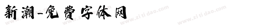 新潮字体转换