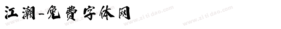 江潮字体转换
