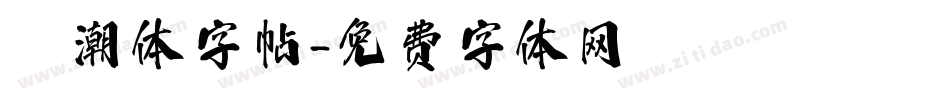 沄潮体字帖字体转换