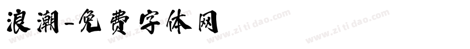 浪潮字体转换