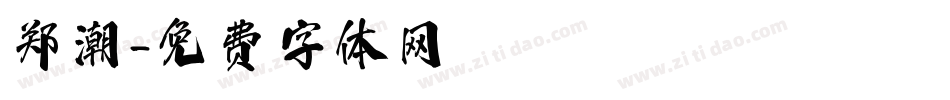 郑潮字体转换
