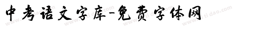 中考语文字库字体转换