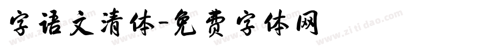 字语文清体字体转换