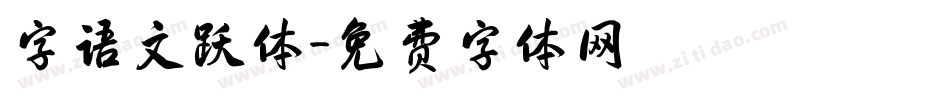 字语文跃体字体转换