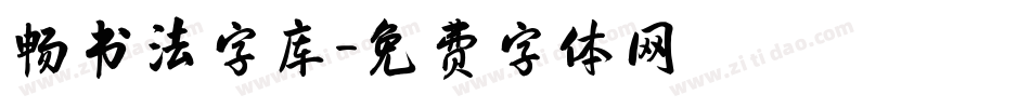 畅书法字库字体转换