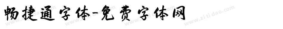 畅捷通字体字体转换