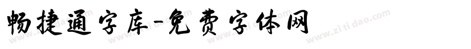畅捷通字库字体转换