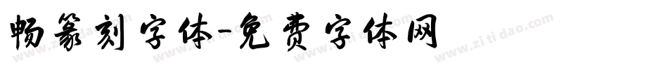 畅篆刻字体字体转换
