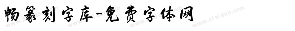 畅篆刻字库字体转换