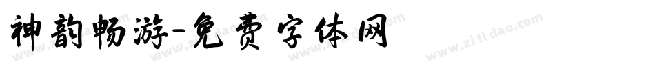 神韵畅游字体转换