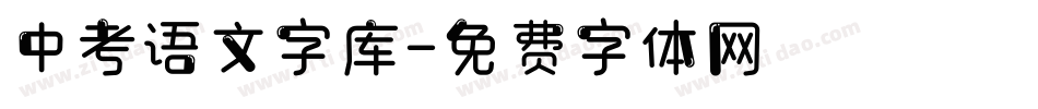 中考语文字库字体转换