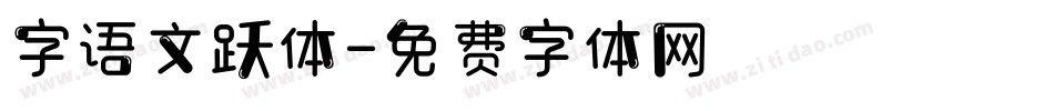 字语文跃体字体转换